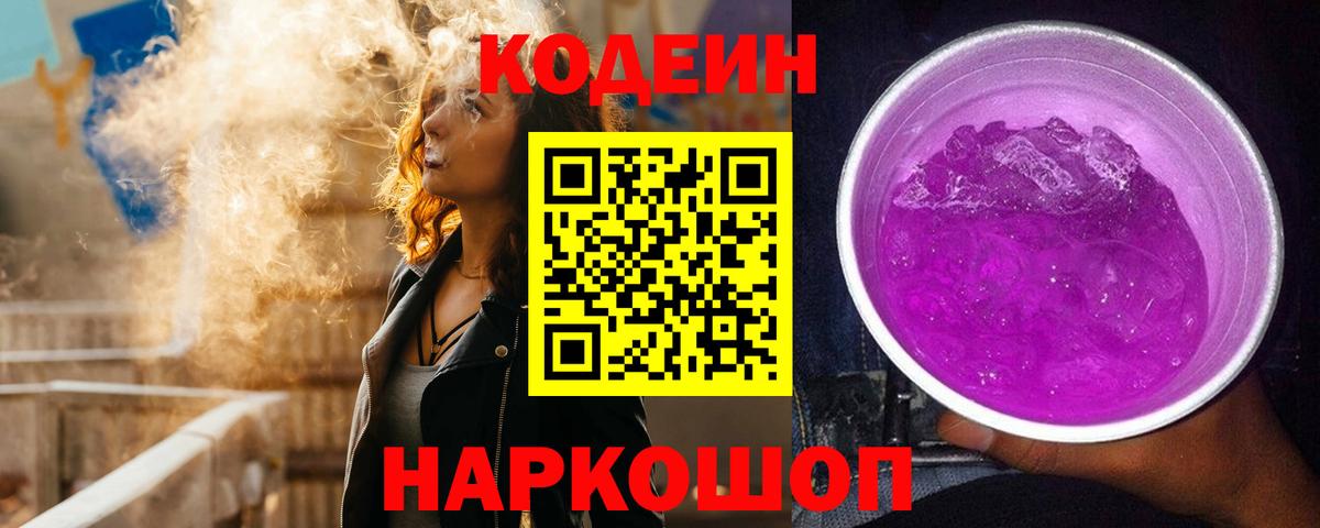 Кодеиновый сироп Lean Purple Drank Печора